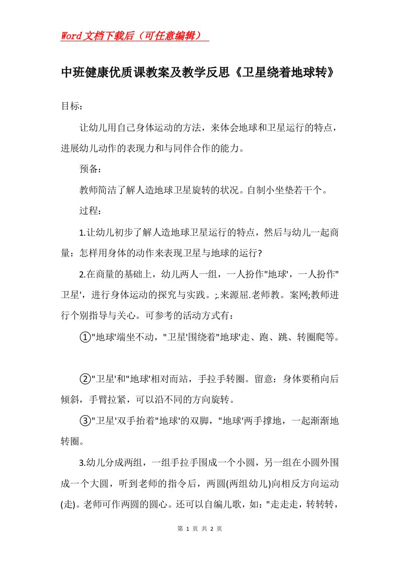 中班健康优质课教案及教学反思卫星绕着地球转