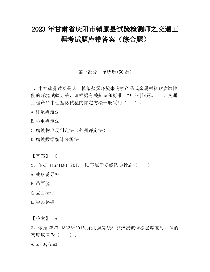 2023年甘肃省庆阳市镇原县试验检测师之交通工程考试题库带答案（综合题）