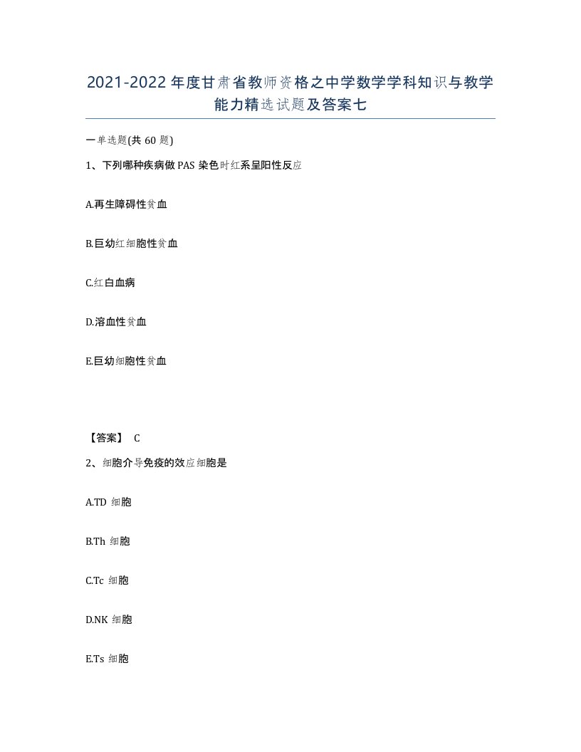 2021-2022年度甘肃省教师资格之中学数学学科知识与教学能力试题及答案七