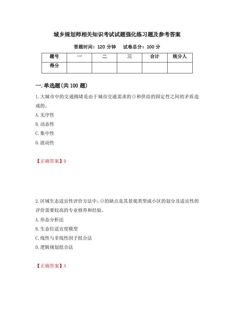 城乡规划师相关知识考试试题强化练习题及参考答案第86版