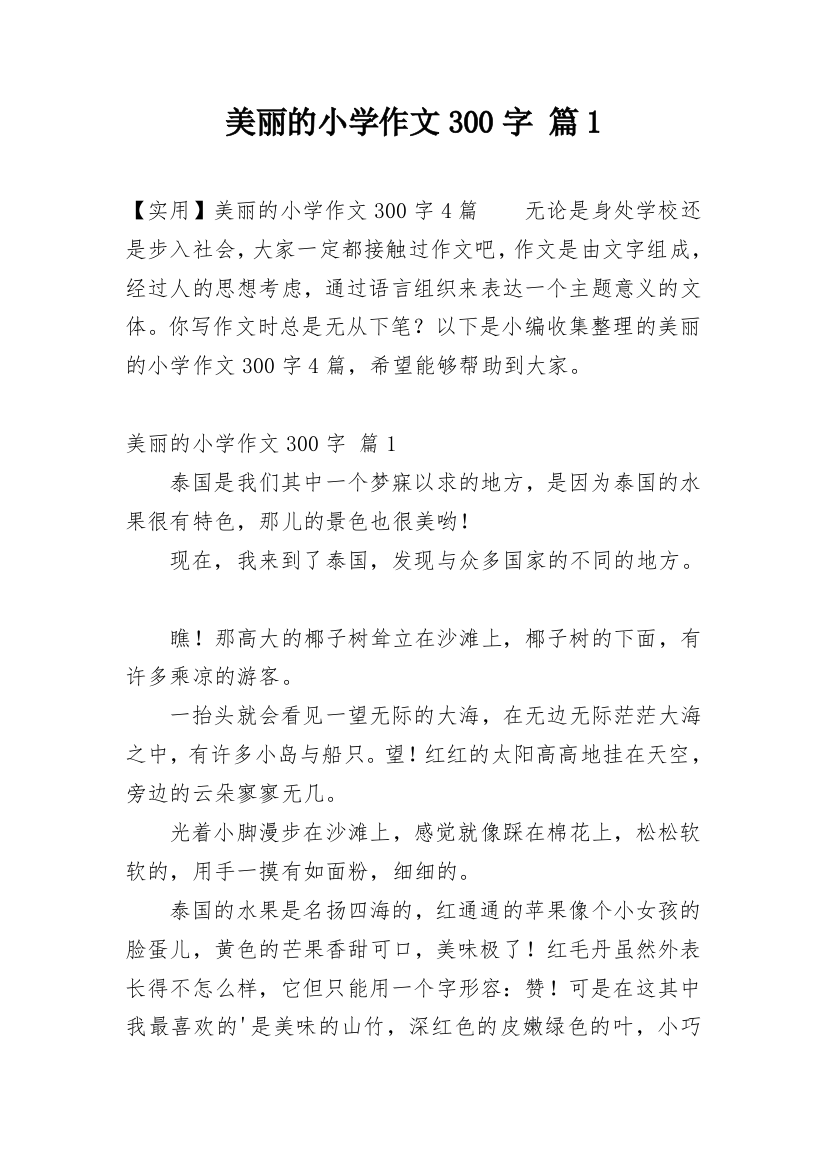 美丽的小学作文300字