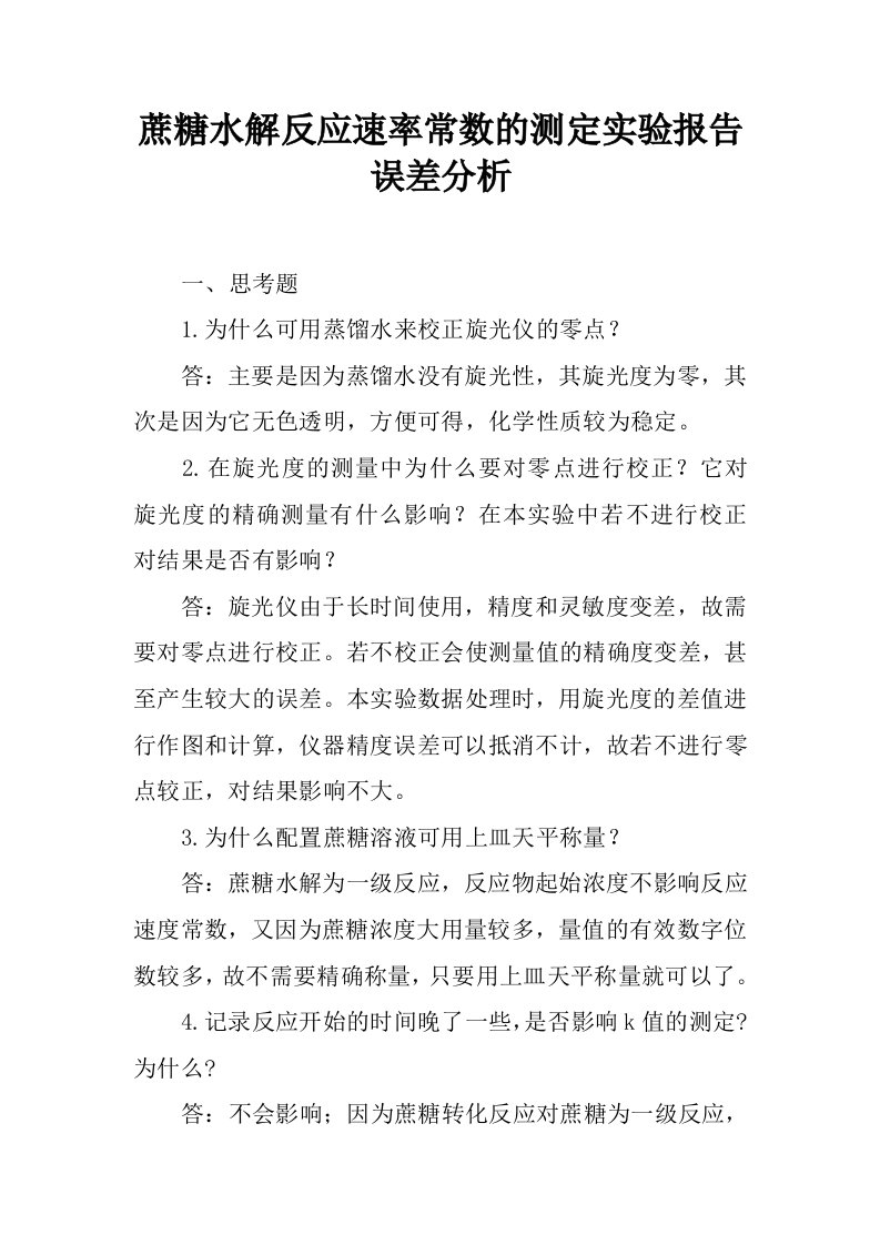 蔗糖水解反应速率常数的测定实验报告误差分析