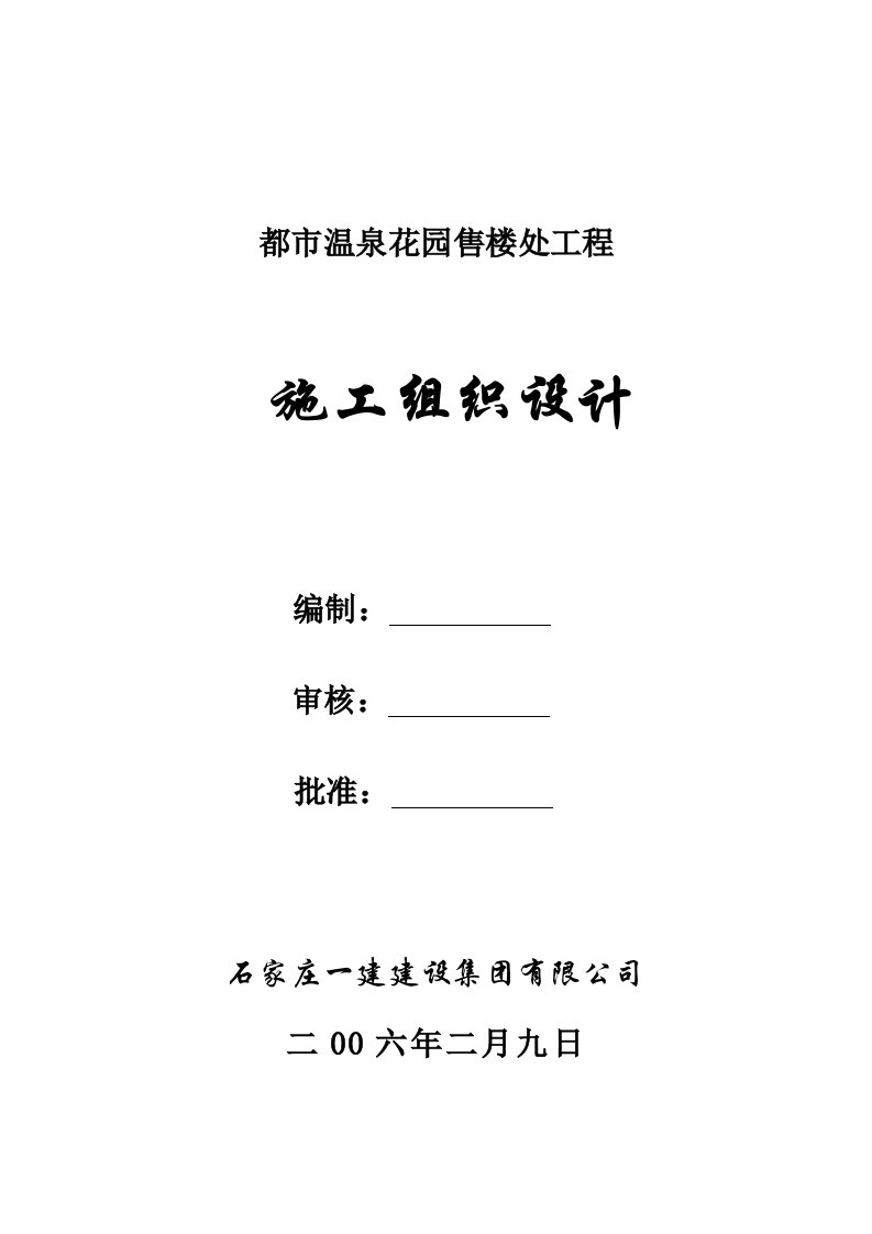 工程设计-都市温泉花园售楼处工程施工组织设计