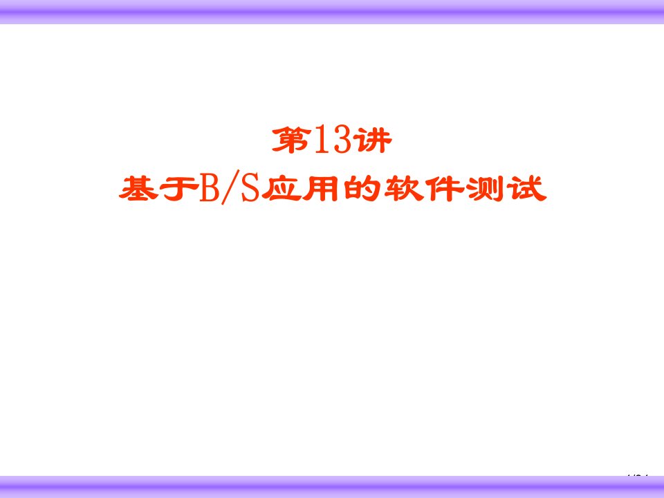 基于BS应用的软件测试