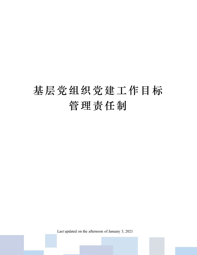 基层党组织党建工作目标管理责任制