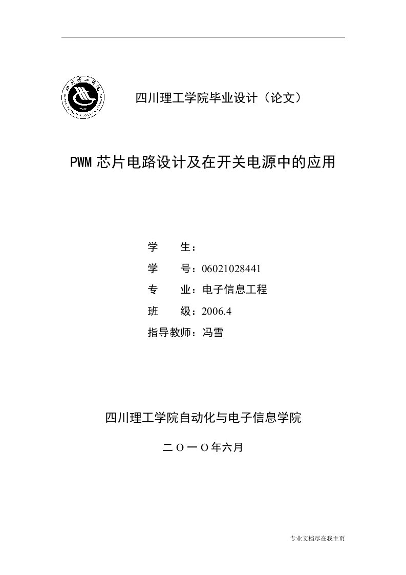 毕业设计论文—PWM芯片电路设计及在开关电源中的应用