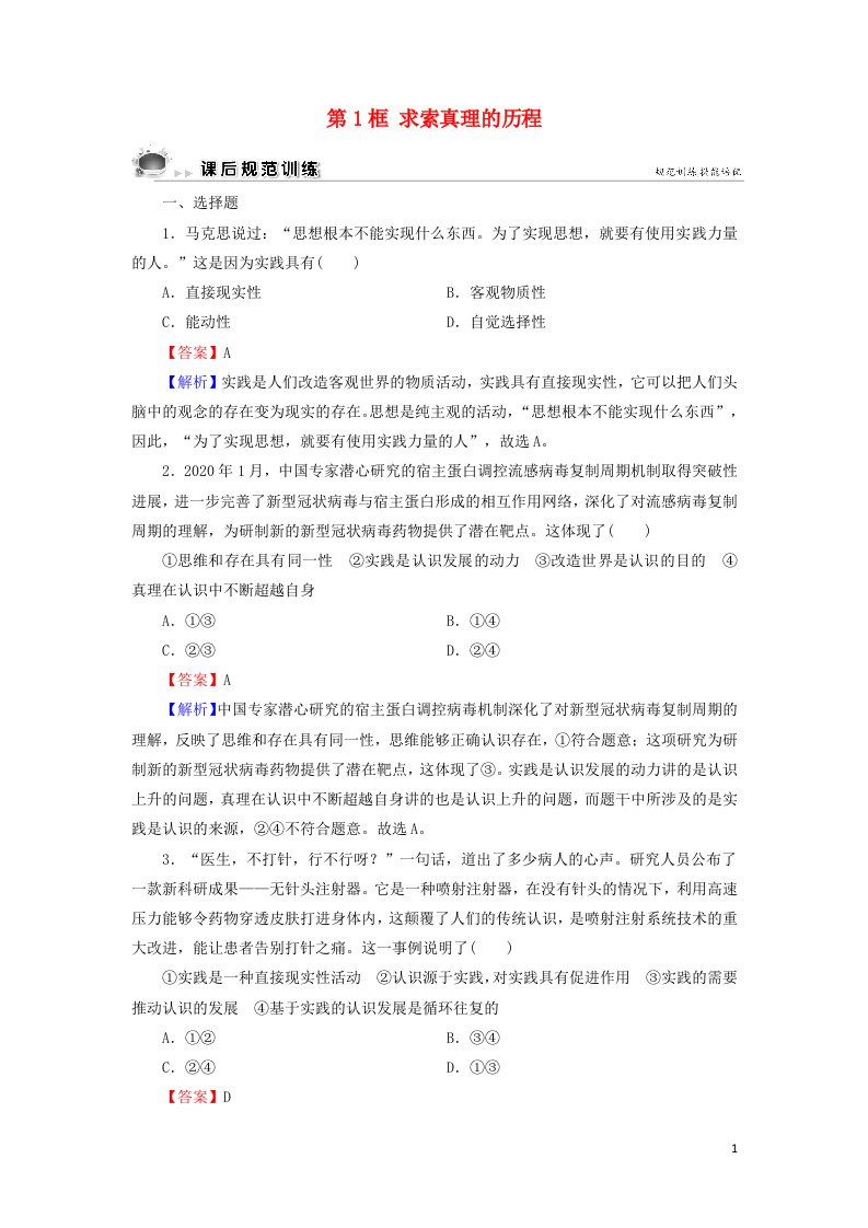 2021_2022学年高中政治第二单元探索世界与追求真理第6课第1框求索真理的历程课后练习含解析新人教版必修4