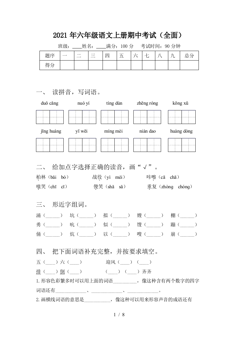 2021年六年级语文上册期中考试(全面)