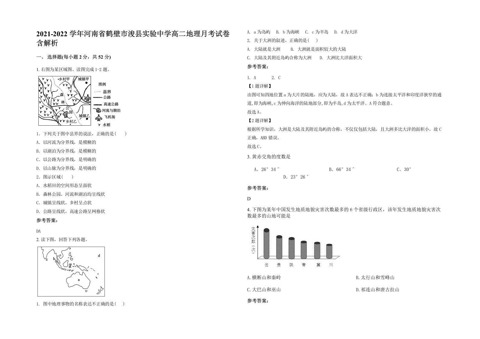 2021-2022学年河南省鹤壁市浚县实验中学高二地理月考试卷含解析