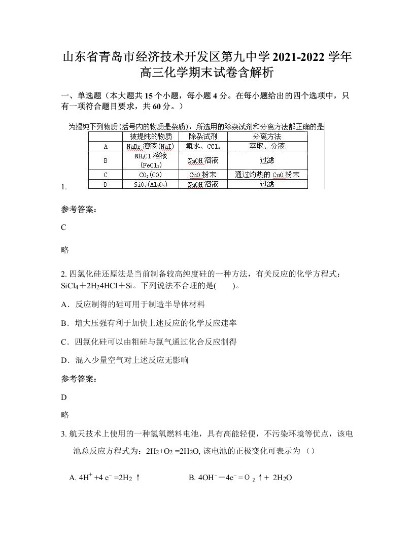 山东省青岛市经济技术开发区第九中学2021-2022学年高三化学期末试卷含解析