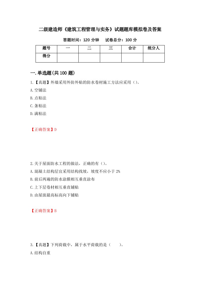 二级建造师建筑工程管理与实务试题题库模拟卷及答案44