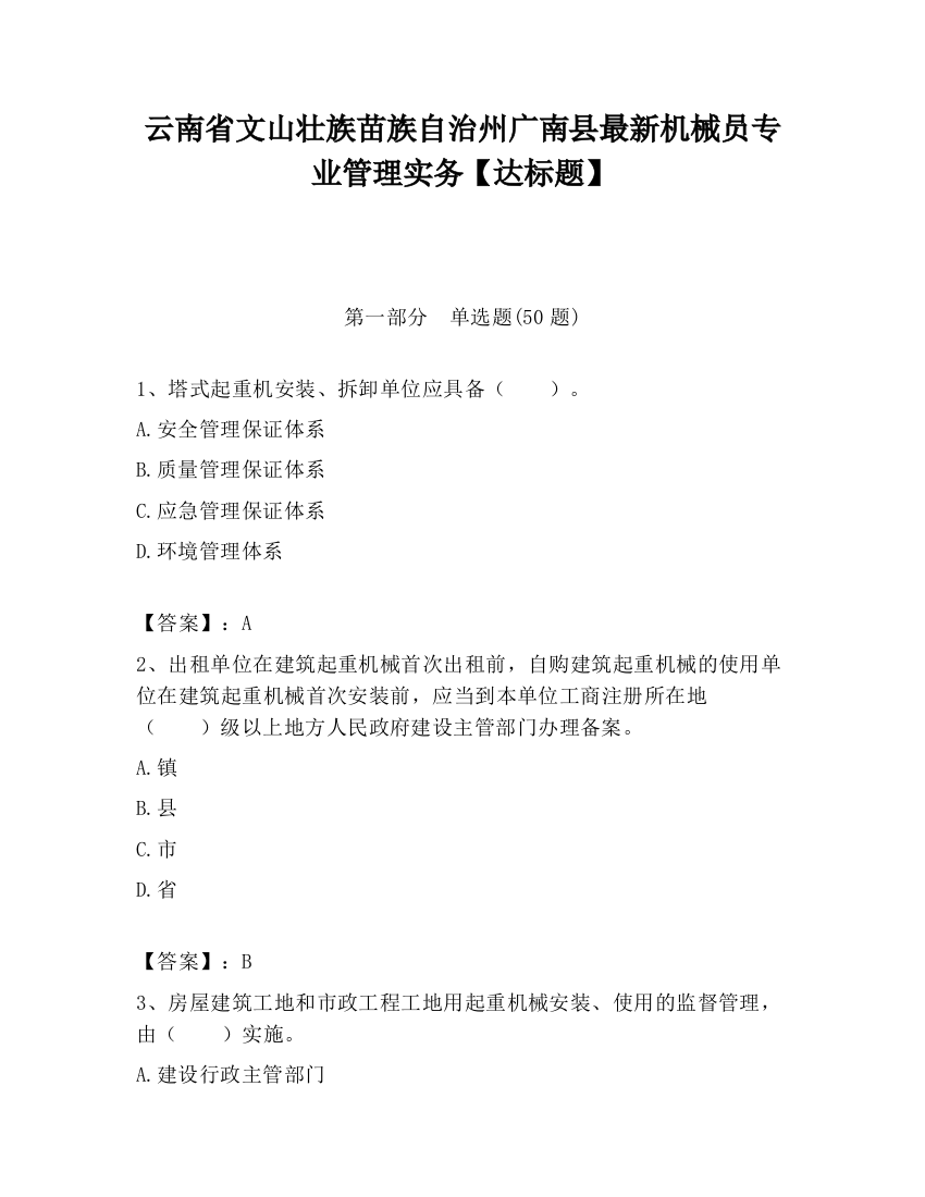 云南省文山壮族苗族自治州广南县最新机械员专业管理实务【达标题】