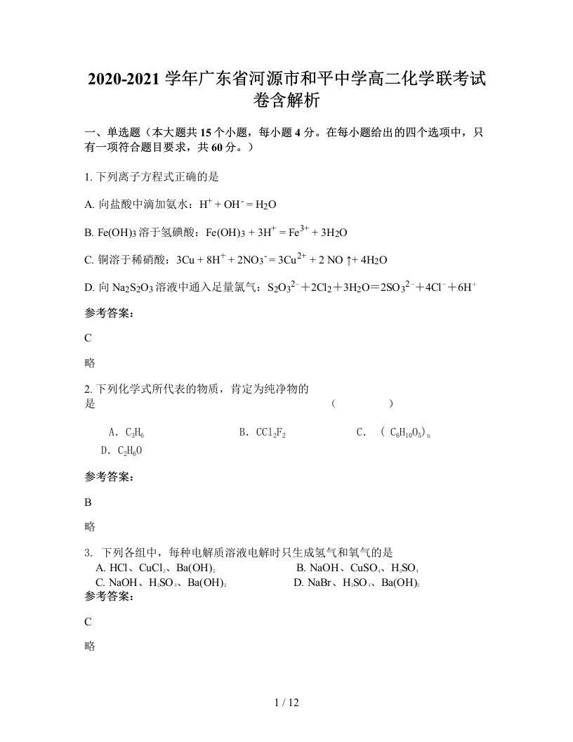 2020-2021学年广东省河源市和平中学高二化学联考试卷含解析