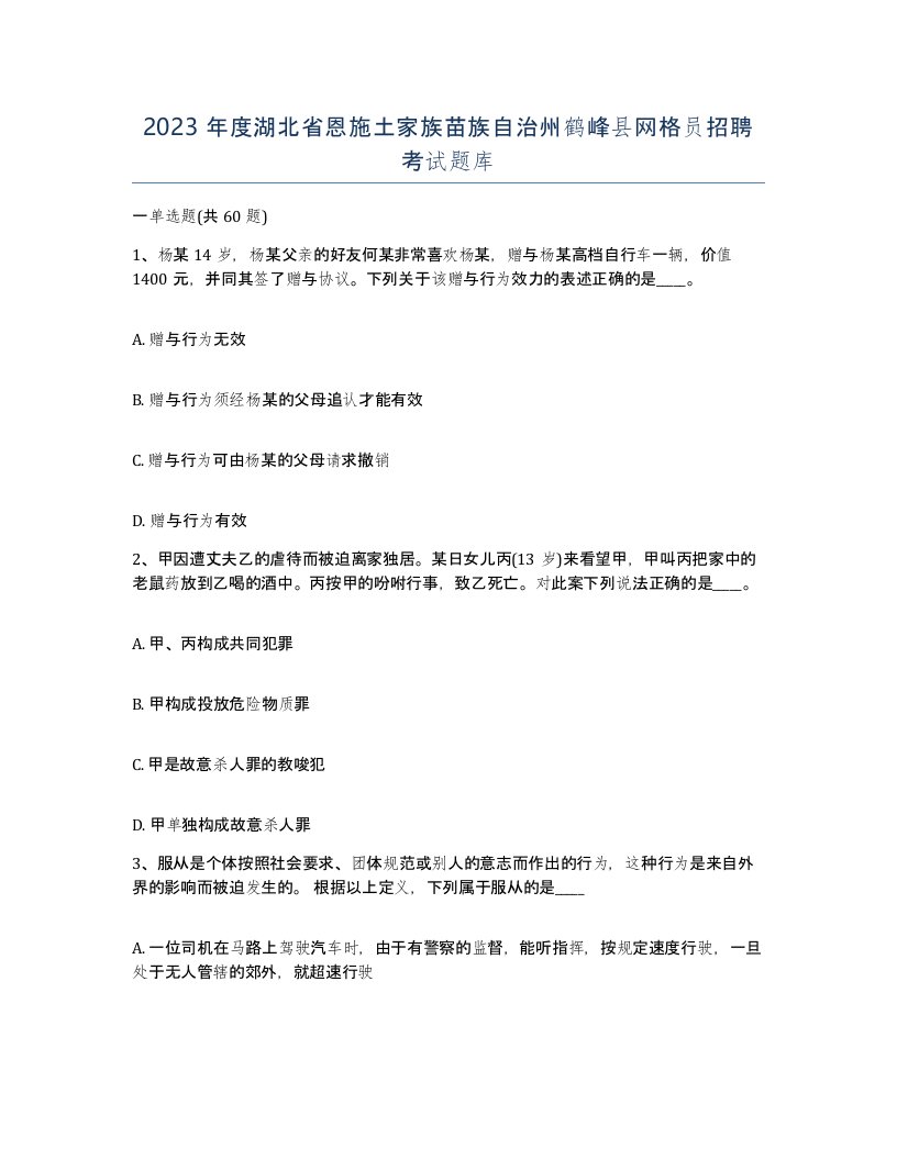 2023年度湖北省恩施土家族苗族自治州鹤峰县网格员招聘考试题库