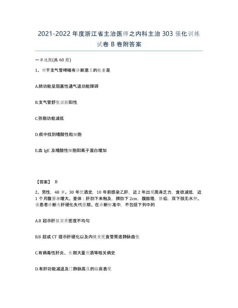 2021-2022年度浙江省主治医师之内科主治303强化训练试卷B卷附答案