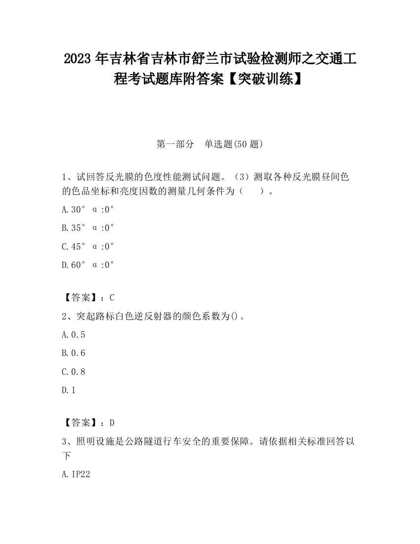 2023年吉林省吉林市舒兰市试验检测师之交通工程考试题库附答案【突破训练】