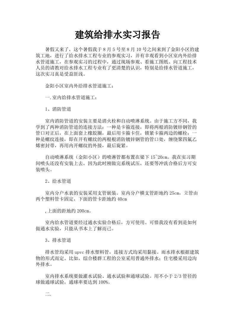 建筑给排水实习报告