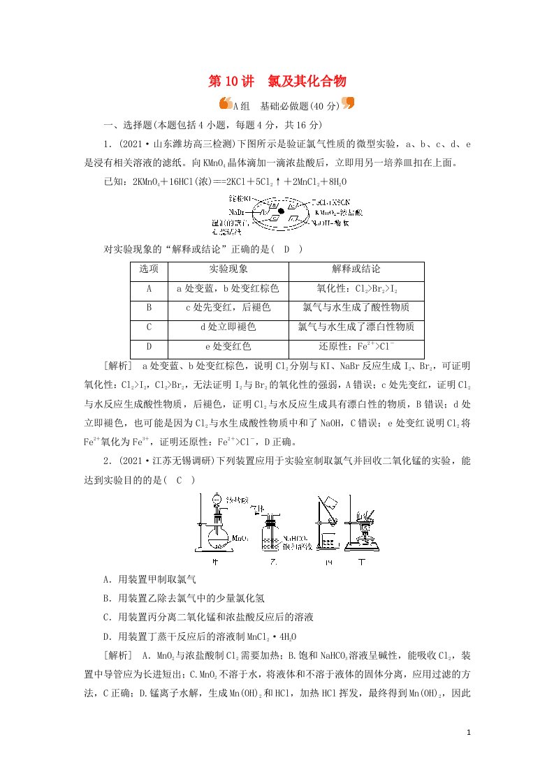 2022届高考化学一轮复习第四章非金属及其重要化合物第10讲氯及其化合物练习含解析新人教版202106031127