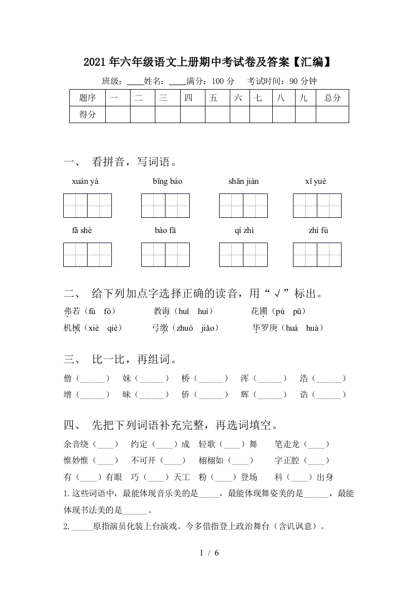 2021年六年级语文上册期中考试卷及答案【汇编】