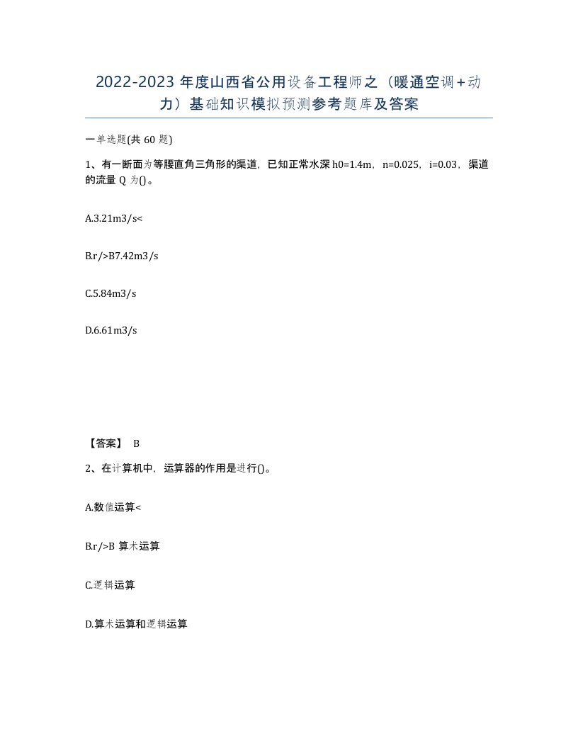 2022-2023年度山西省公用设备工程师之暖通空调动力基础知识模拟预测参考题库及答案