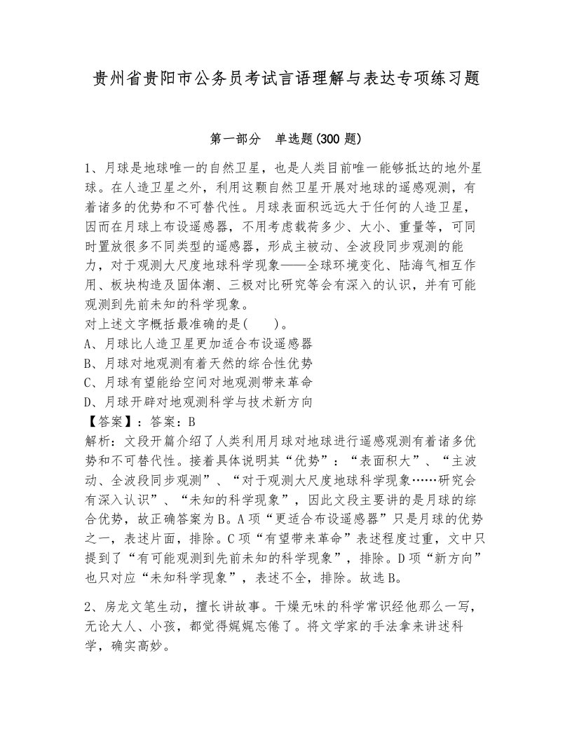 贵州省贵阳市公务员考试言语理解与表达专项练习题（综合卷）