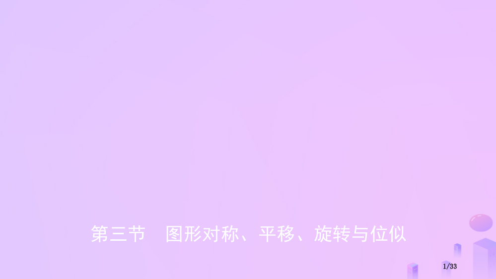 中考数学总复习第七章图形的变化第三节图形的对称平移旋转与位似市赛课公开课一等奖省名师优质课获奖PPT