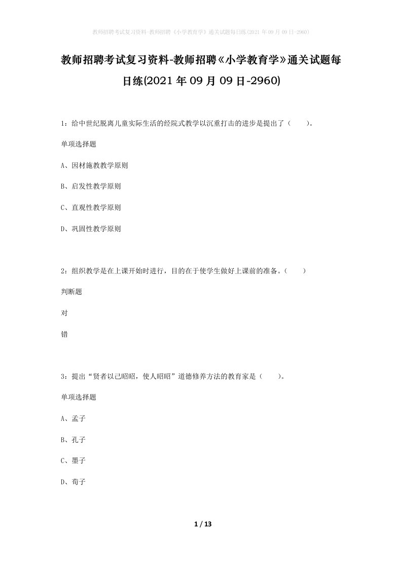 教师招聘考试复习资料-教师招聘小学教育学通关试题每日练2021年09月09日-2960