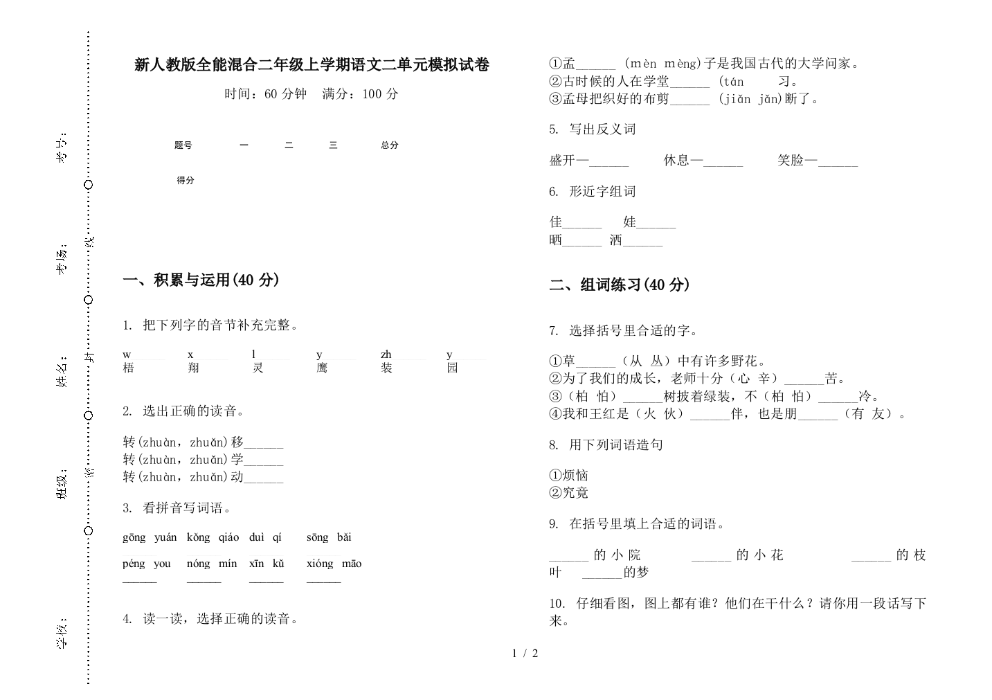 新人教版全能混合二年级上学期语文二单元模拟试卷