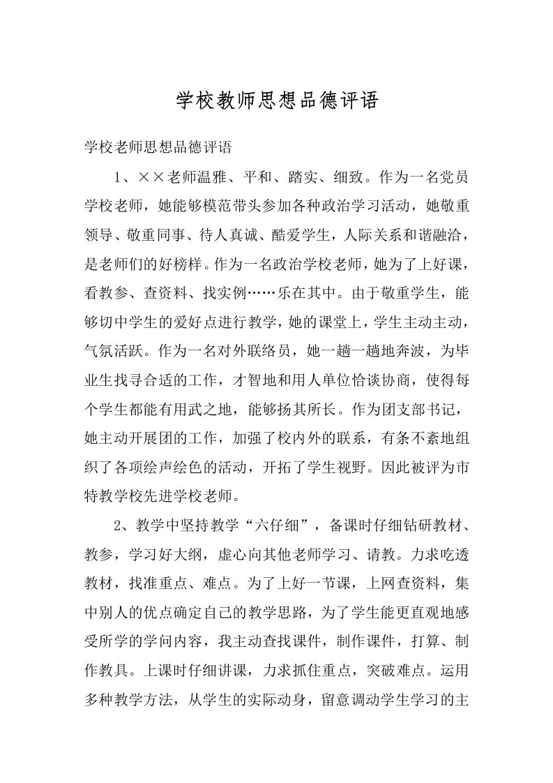 学校教师思想品德评语