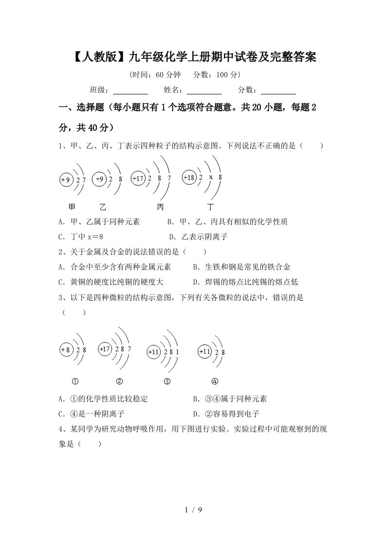 人教版九年级化学上册期中试卷及完整答案