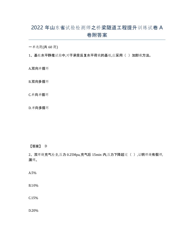 2022年山东省试验检测师之桥梁隧道工程提升训练试卷A卷附答案