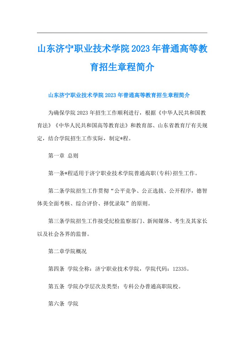 山东济宁职业技术学院普通高等教育招生章程简介