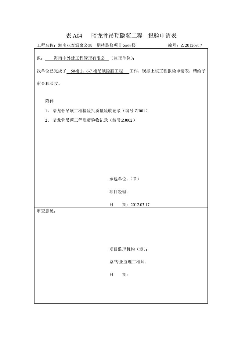 天花暗龙骨吊顶隐蔽报验表