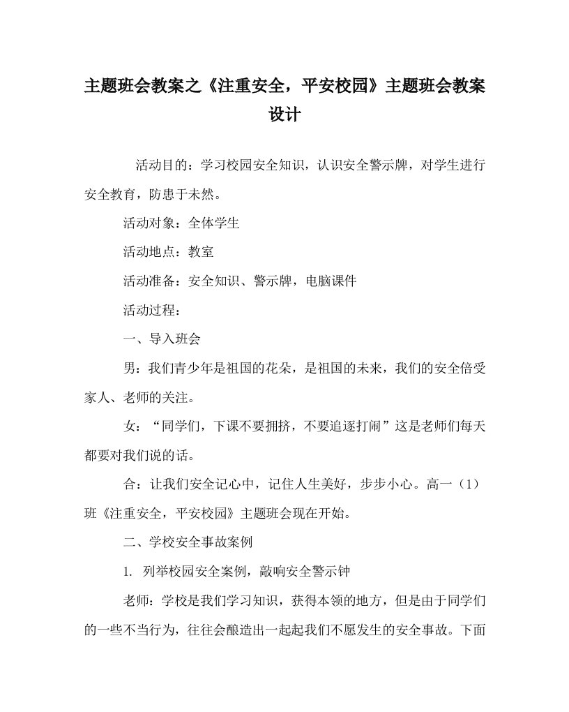 主题班会教案之注重安全，平安校园主题班会教案设计