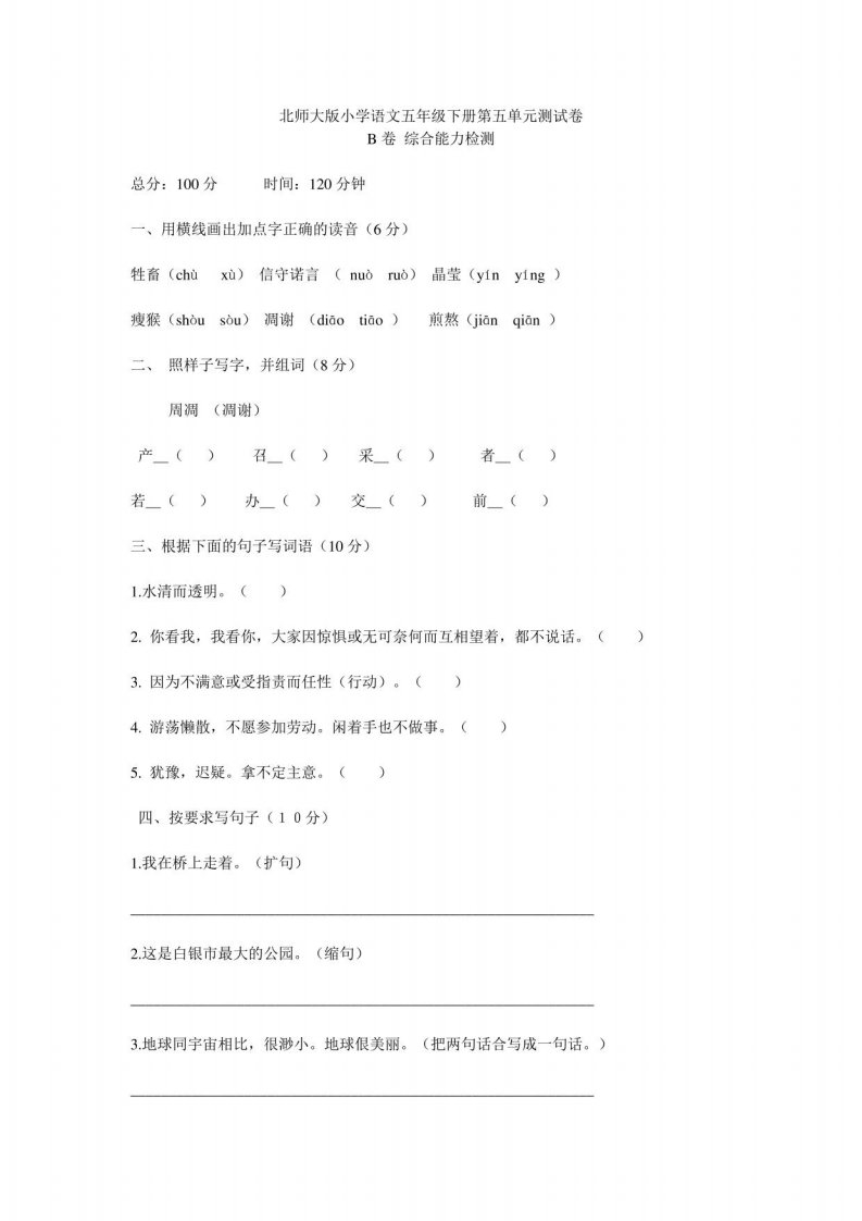 北师大版小学语文五年级下册第五单元测试卷