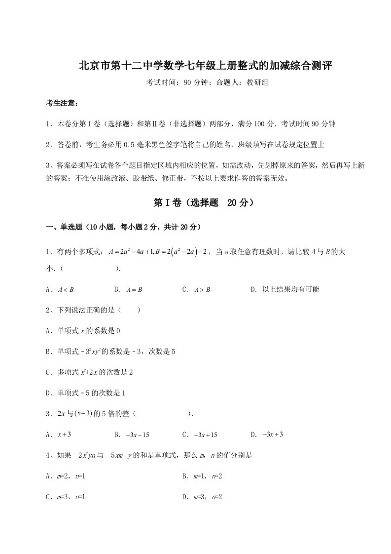 解析卷北京市第十二中学数学七年级上册整式的加减综合测评试卷（含答案详解版）