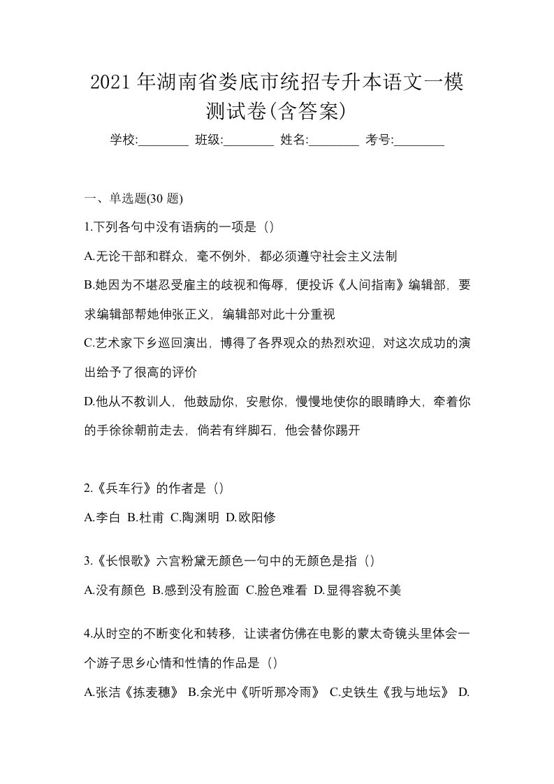 2021年湖南省娄底市统招专升本语文一模测试卷含答案