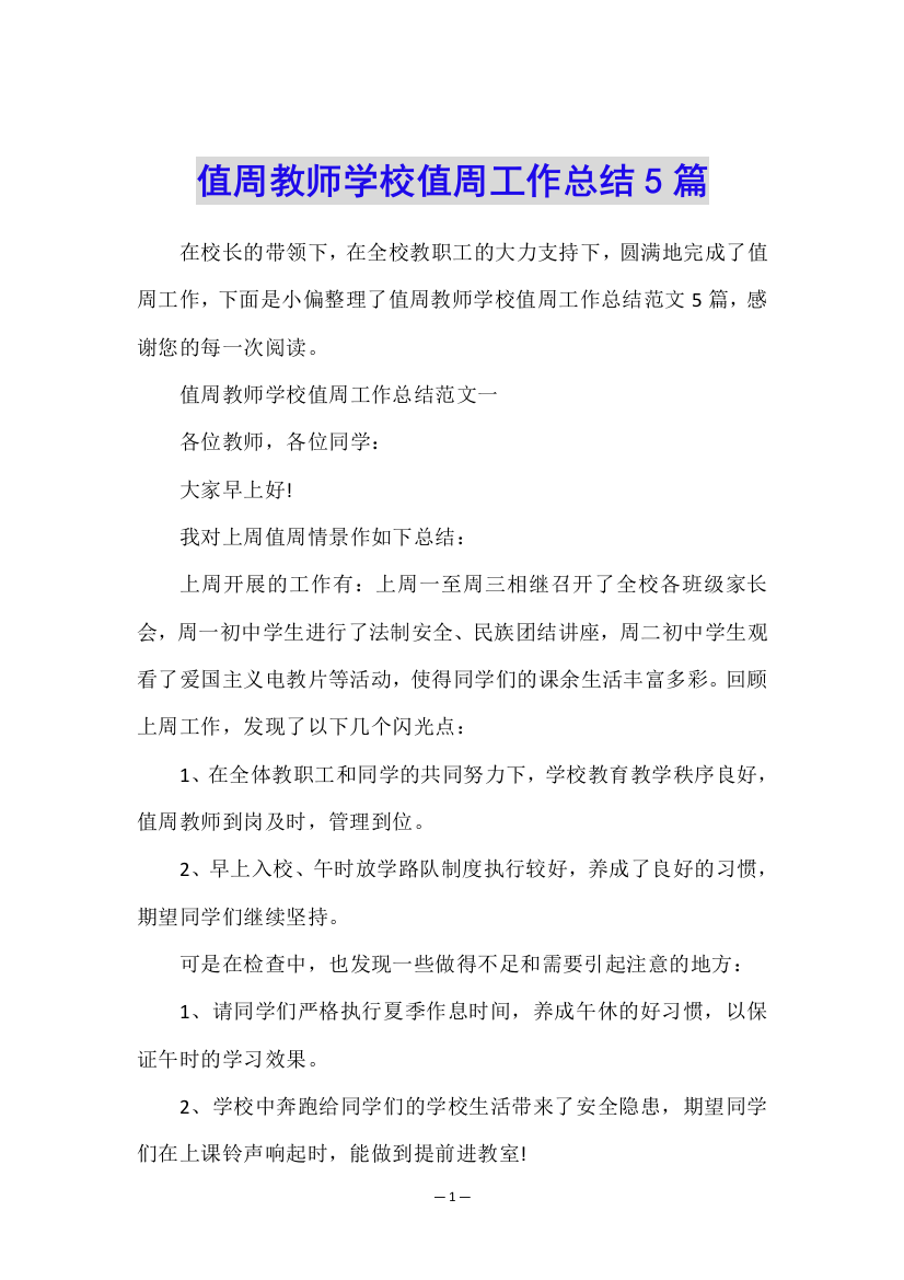 值周教师学校值周工作总结5篇