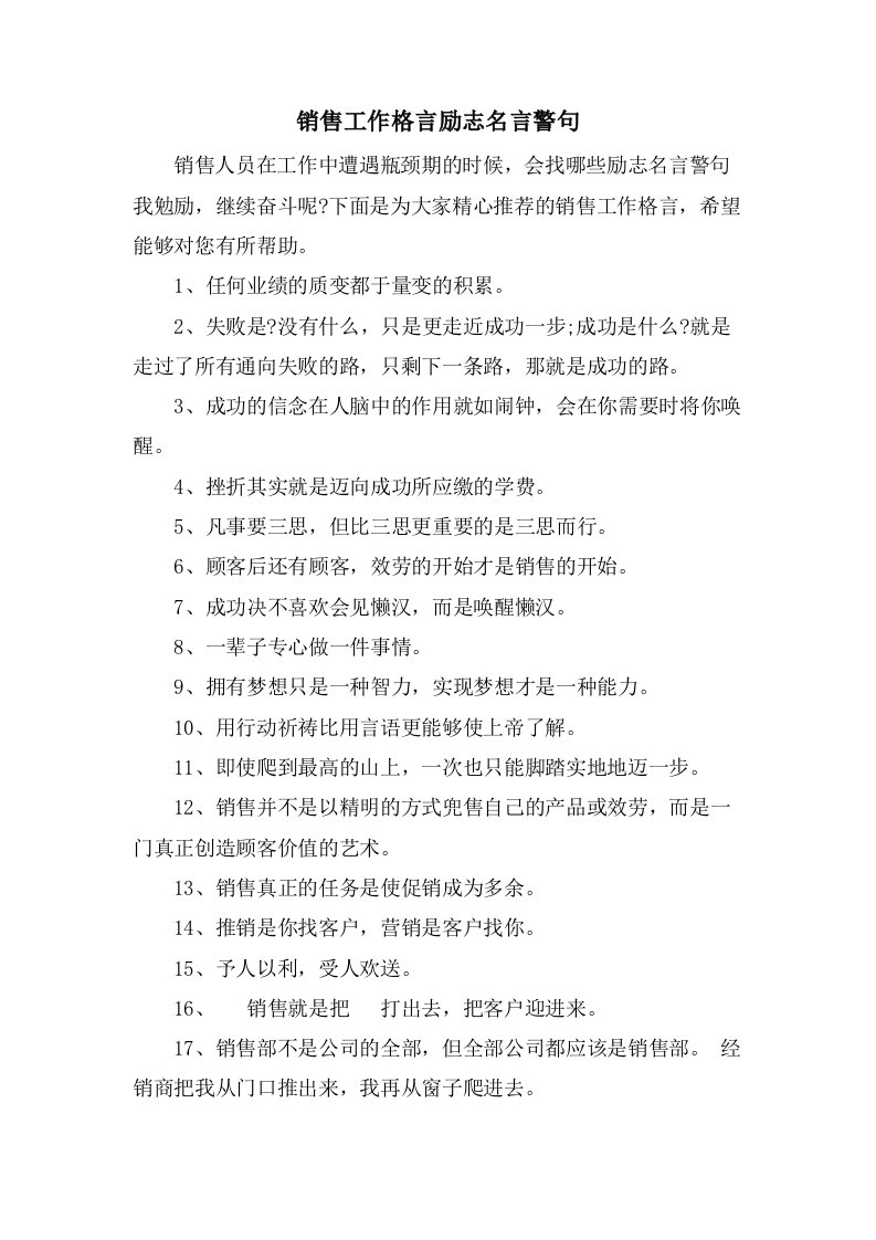 销售工作格言励志名言警句