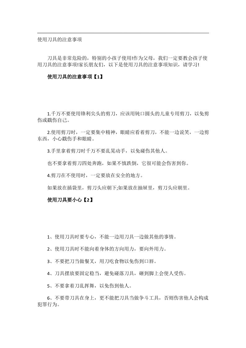 学习方法_使用刀具的注意事项