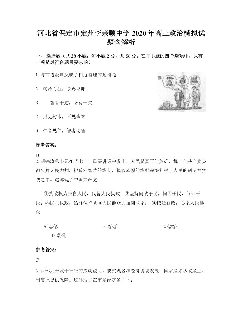 河北省保定市定州李亲顾中学2020年高三政治模拟试题含解析