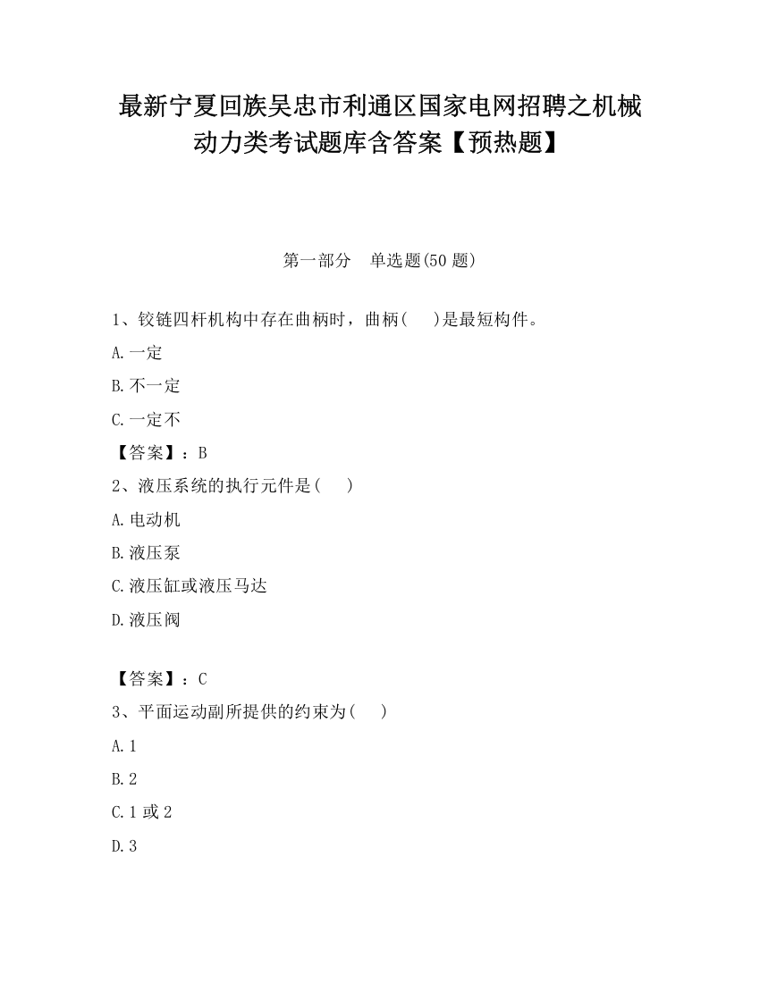 最新宁夏回族吴忠市利通区国家电网招聘之机械动力类考试题库含答案【预热题】