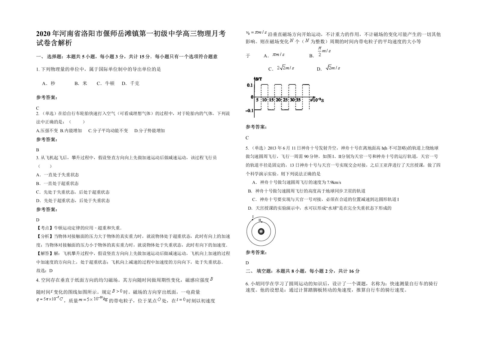 2020年河南省洛阳市偃师岳滩镇第一初级中学高三物理月考试卷含解析