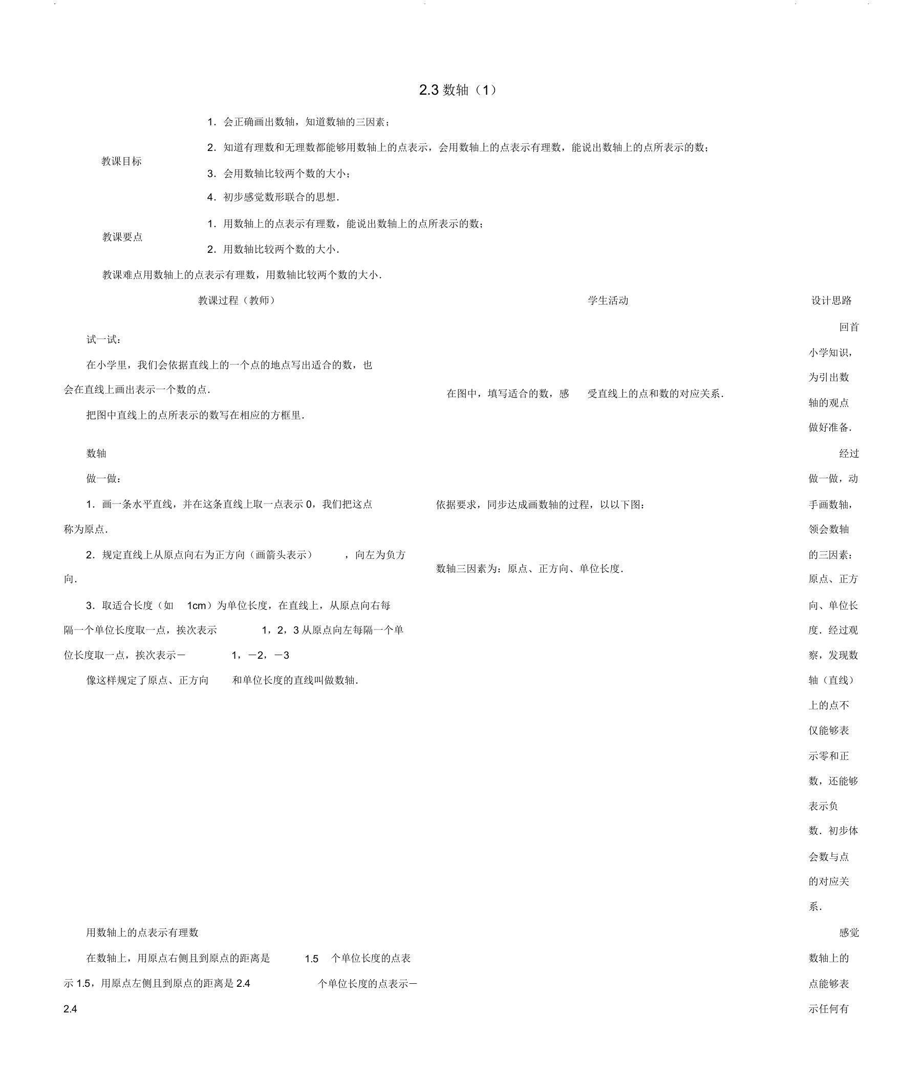 苏科初中数学七年级上册《23数轴》教案2