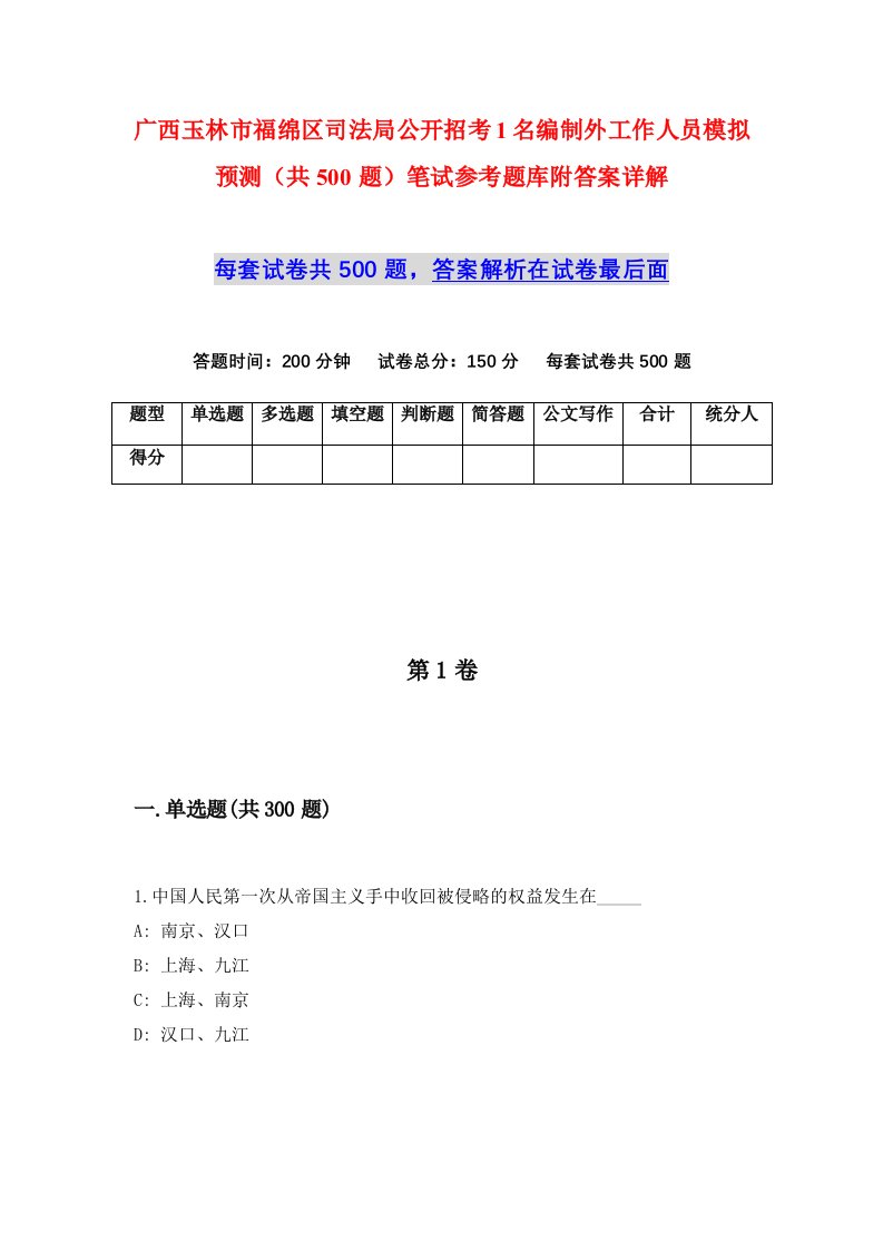 广西玉林市福绵区司法局公开招考1名编制外工作人员模拟预测共500题笔试参考题库附答案详解