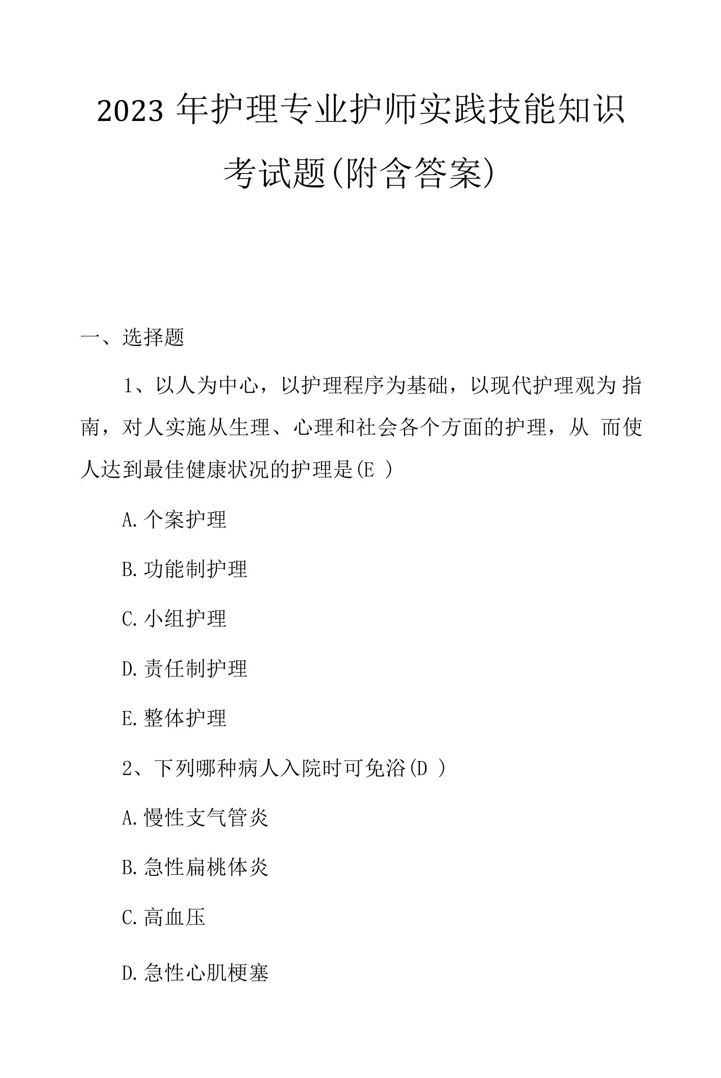 2023年护理专业护师实践技能知识考试题（附含答案）