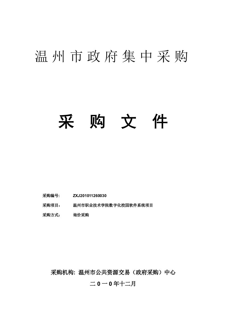 精选温州市职业技术学院数字化校园软件系统采购文件