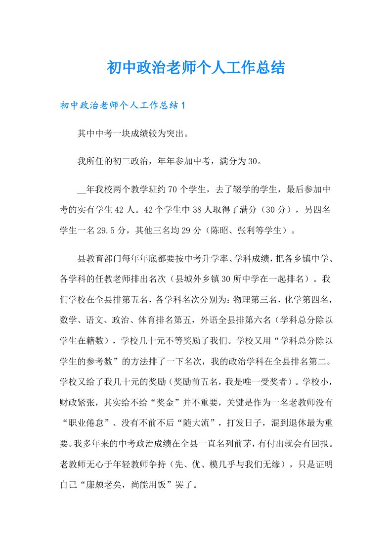 初中政治老师个人工作总结