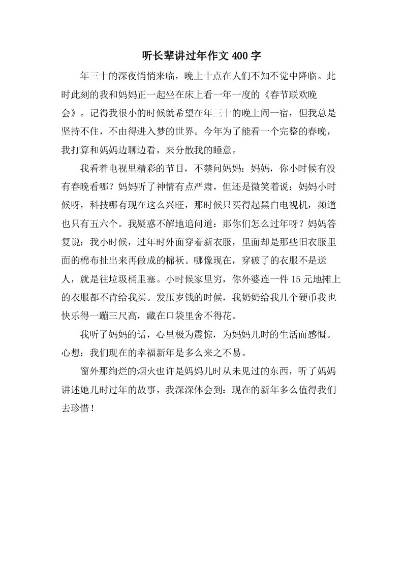 听长辈讲过年作文400字