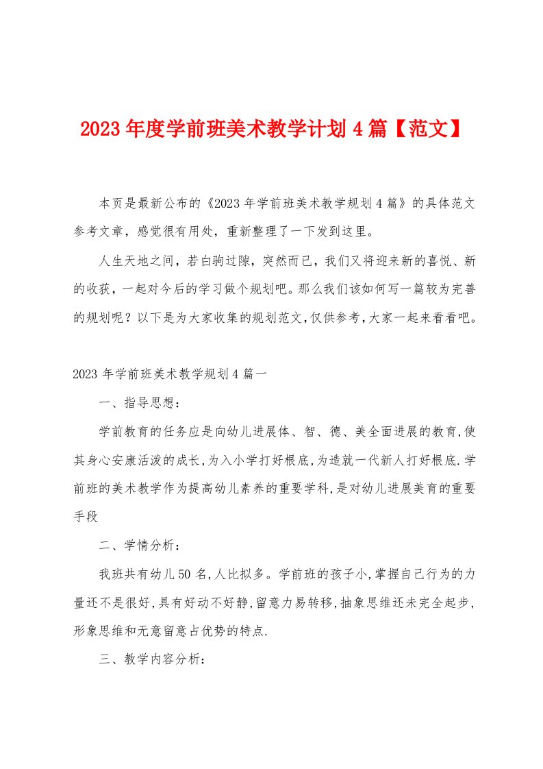 2023年度学前班美术教学计划4篇